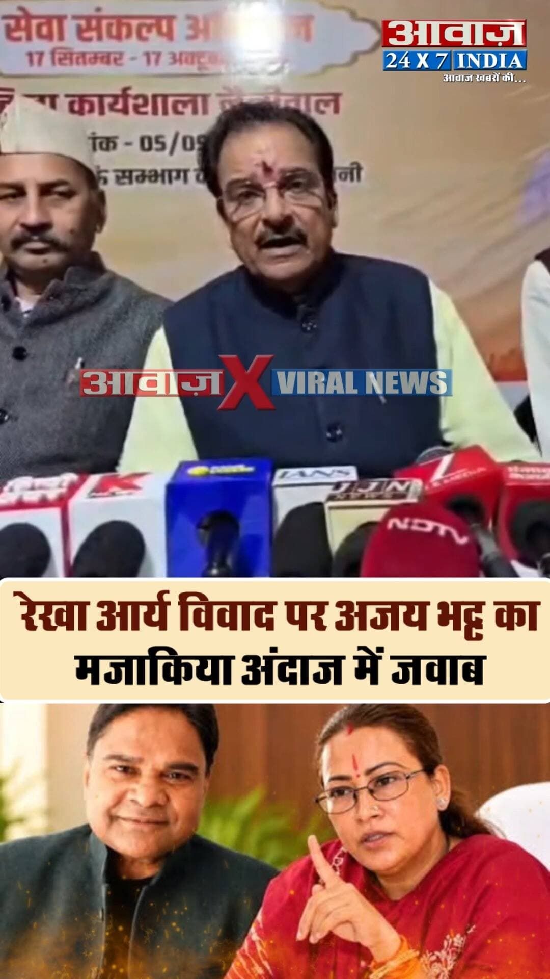 कैबिनेट मंत्री रेखा आर्य विवाद पर सांसद अजय भट्ट का मजाकिया अंदाज में जवाब- "पति-पत्नी के झगड़े और सुबह की बारिश का कोई भरोसा नहीं कि वह कब एक हो जाए"
#AwaazIndiaDigital #Uttarakhand #Dehradun #RekhaArya #GirdhariLalSahu #UttarakhandNews #ViralVideo #UttarakhandPolitics #WomenSafety #BJPMP #AjayBhatt #viralnews