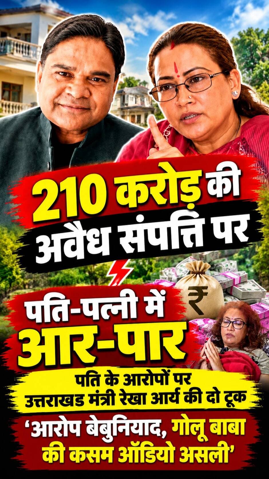 उत्तराखंड: घर से निकली चिंगारी बनी सियासी शोला! 210 करोड़ की अवैध संपत्ति पर पति-पत्नी में आर-पार, पति गिरधारी लाल साहू के आरोपों पर मंत्री रेखा आर्य की दो टूक- 'आरोप बेबुनियाद, गोलू बाबा की कसम ऑडियो असली' I Uttarakhand News I Rekha Arya Latest News I Girdhari Lal Sahu Viral News I Awaaz India Digital I
#AwaazIndiaDigital #Uttarakhand #Dehradun #RekhaArya #GirdhariLalSahu #UttarakhandNews #ViralVideo #UttarakhandPolitics #WomenSafety #DoonPolice #viralnews
