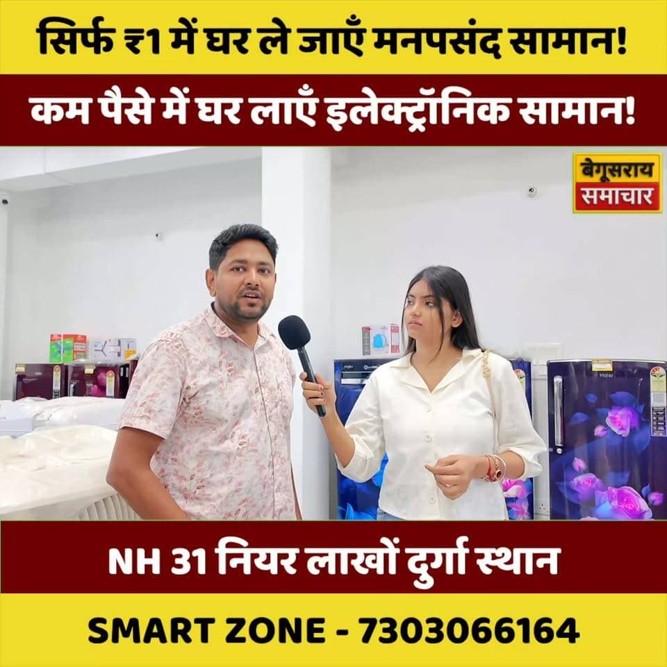 🔥 बेगूसराय के स्मार्ट जोन में सिर्फ ₹1 में घर लाएं इलेक्ट्रॉनिक सामान! 😱 जबरदस्त ऑफर ने मचाई धूम!
📍 पता: NH-31, नियर लाखो दुर्गा स्थान, बेगूसराय
📞 संपर्क: 7303066164
#BegusaraiSamachar #Begusarai #SmartZone #BegusaraiNews #BiharNews #ElectronicOffers #Electronics #ShoppingOffer #ViralNews #BreakingNews #NH31 #LakhoBegusarai #बिहारन्यूज #बेगूसराय #जबरदस्तऑफर #इलेक्ट्रॉनिक्स #शॉपिंगऑफर