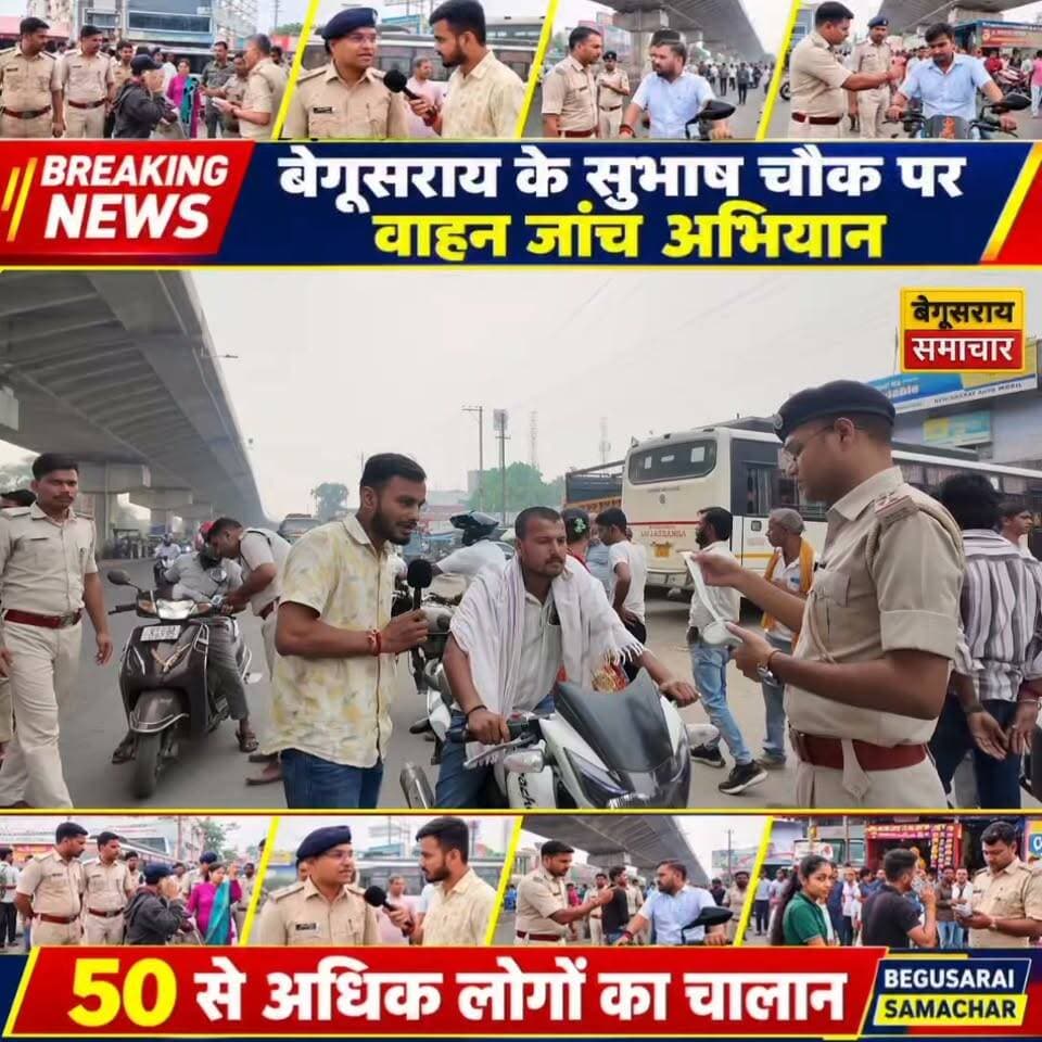 🚨 बेगूसराय में अचानक सड़क पर उतरे DTO अधिकारी! 50 से अधिक लोगों का कटा चालान 😱 बिना हेलमेट और लाइसेंस सड़क पर निकले तो तुरंत होगी कार्रवाई! हो जाएं सावधान!
#BegusaraiSamachar #Begusarai #DTO #BiharNews #BreakingNews #BegusaraiNews #TrafficChecking #Helmet #WithoutHelmet #DrivingLicense #Challan #TrafficRules #RoadSafety #BiharPolice #BiharViralNews #ViralNews #बिहार_न्यूज #बेगूसराय #चालान #सड़क_सुरक्षा #बिना_हेलमेट #बिहार_ब्रेकिंग_न्यूज #TrendingNews #BiharUpdate #BegusaraiBreakingNews