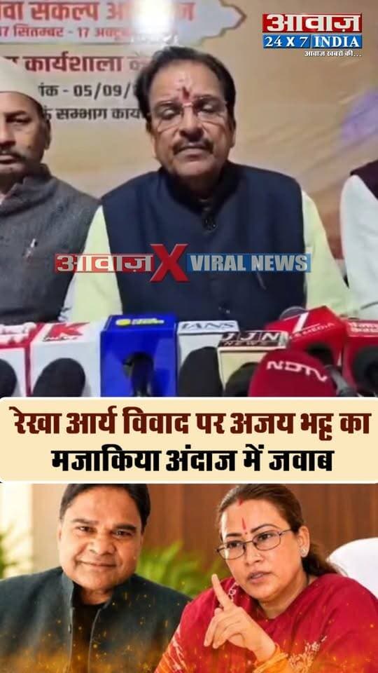 कैबिनेट मंत्री रेखा आर्य विवाद पर सांसद अजय भट्ट का मजाकिया अंदाज में जवाब- "पति-पत्नी के झगड़े और सुबह की बारिश का कोई भरोसा नहीं कि वह कब एक हो जाए"
#AwaazIndiaDigital #Uttarakhand #Dehradun #RekhaArya #GirdhariLalSahu #UttarakhandNews #ViralVideo #UttarakhandPolitics #WomenSafety #BJPMP #AjayBhatt #viralnews
