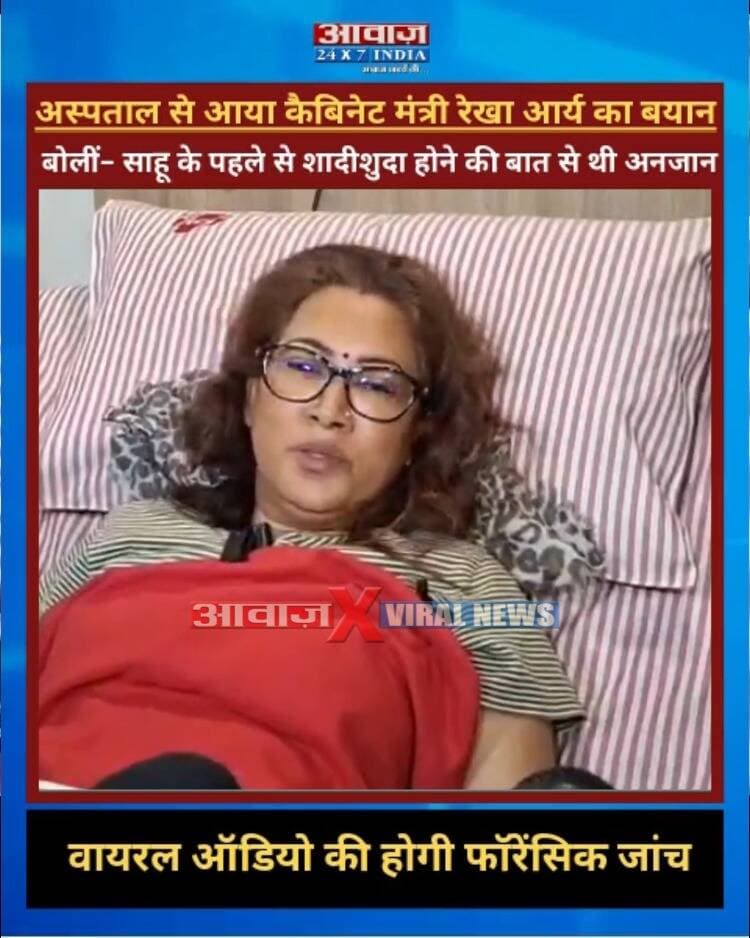 उत्तराखण्डः अस्पताल से आया #कैबिनेट_मंत्री #रेखा_आर्य का बयान! बोलीं- साहू के पहले से शादीशुदा होने की बात से थी अनजान, #वायरल_ऑडियो की होगी फॉरेंसिक जांच I Rekha Arya Viral Video
#AwaazIndiaDigital #Uttarakhand #Dehradun #RekhaArya #GirdhariLalSahu #UttarakhandNews #ViralVideo #UttarakhandPolitics #WomenSafety #DoonPolice #viralnews