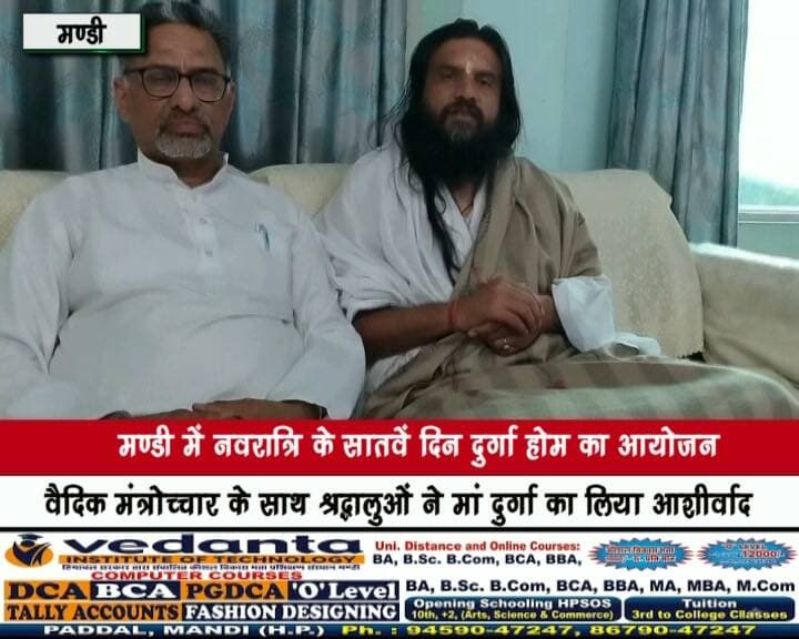 आर्ट ऑफ लिविंग द्वारा मण्डी में नवरात्रि के सातवें दिन दुर्गा होम का आयोजन
वैदिक मंत्रोच्चार के साथ श्रद्धालुओं ने मां दुर्गा का लिया आशीर्वाद