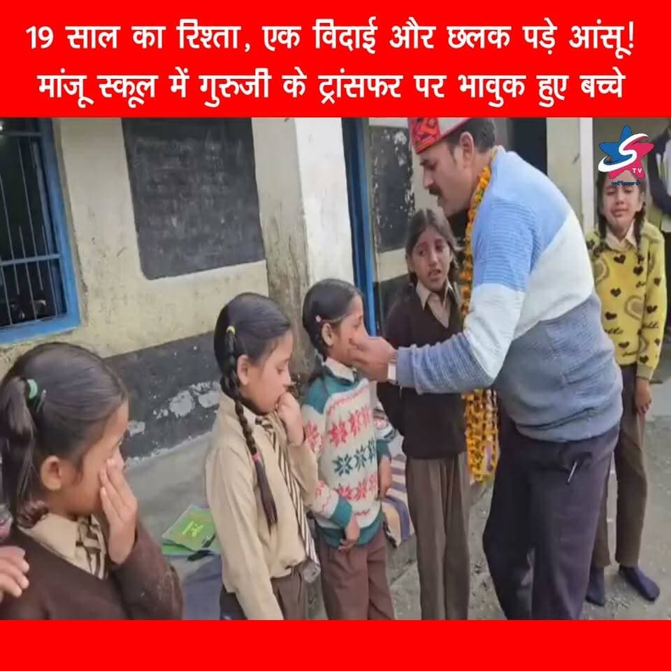 19 साल का रिश्ता, एक विदाई और छलक पड़े आंसू! मांजू स्कूल में गुरुजी के ट्रांसफर पर भावुक हुए बच्चे