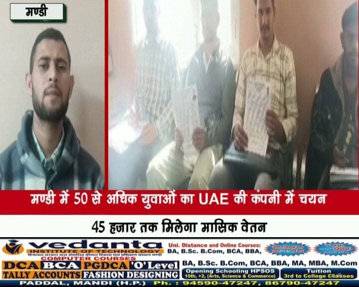 मंडी में 50 से अधिक युवाओं का UAE की कंपनी में चयन, ₹45 हजार तक मिलेगा मासिक वेतन