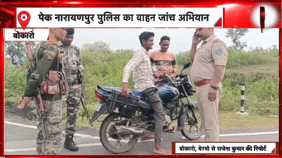 बेरमो में पेक नारायणपुर पुलिस का वाहन जांच अभियान, हेलमेट पहनने की अपील | 99 News
Hashtags:
#Bermo #PekNarayanpur #BokaroNews #VehicleChecking #RoadSafety #TrafficRules #HelmetSafety #DurgaPuja #JharkhandNews #99News