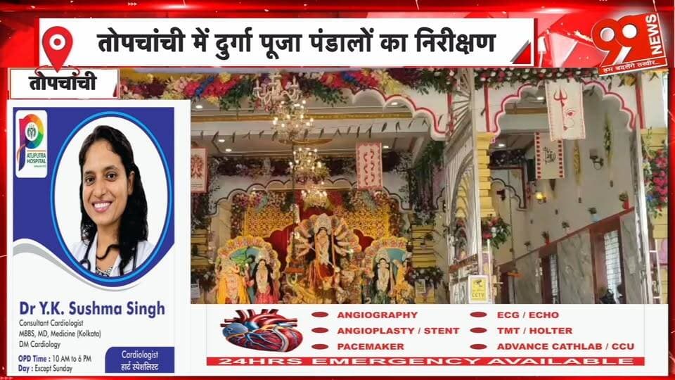 तोपचांची में दुर्गा पूजा की सुरक्षा का जायजा, ग्रामीण एसपी ने दिए निर्देश | 99 News
Hashtags:
#Topchanchi #DhanbadNews #DurgaPuja #MohammadYaqub #PoliceInspection #SecurityAlert #JharkhandNews #99News