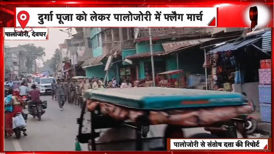 पालोजोरी में फ्लैग मार्च, चार थाना क्षेत्रों में पुलिस अलर्ट | 99 News
Hashtags:
#Palojori #Deoghar #DurgaPuja #FlagMarch #PoliceAlert #JharkhandNews #FestivalSecurity #SDPO #SantoshKumar #99News