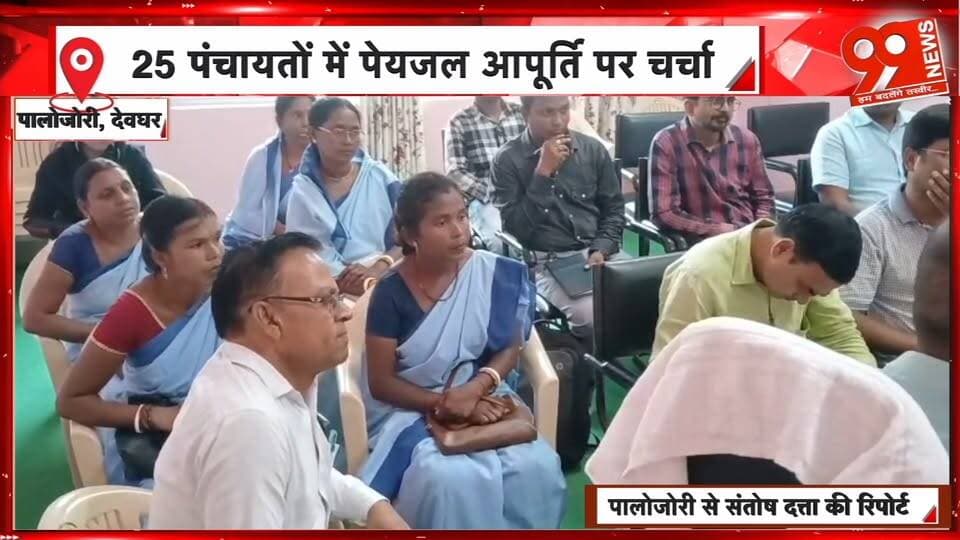 पालोजोरी में जलापूर्ति योजना की समीक्षा, 25 पंचायतों में पेयजल पर चर्चा | 99 News
Hashtags:
#Palojori #Deoghar #WaterSupply #RuralWaterSupply #JalSwachhta #DrinkingWater #JharkhandNews #RuralDevelopment #99News