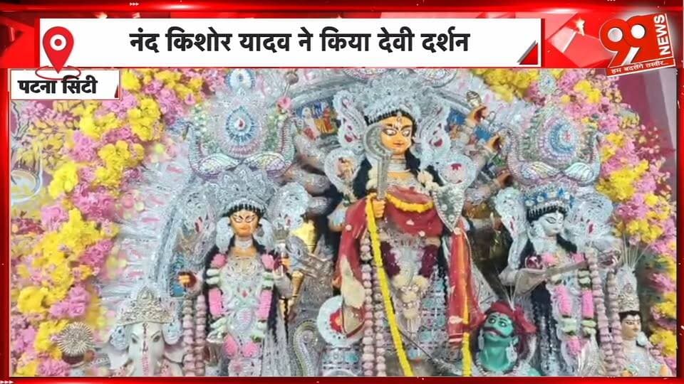 पटना सिटी के मारूफगंज देवी स्थल पहुंचे नागालैंड के राज्यपाल, किए दर्शन | 99 News
Hashtags:
#PatnaCity #Marufganj #NagalandGovernor #NandKishoreYadav #DeviDarshan #BiharNews #DurgaPuja #99News