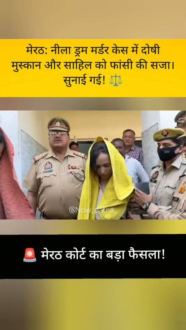 🚨 मेरठ ड्रम मर्डर केस में कोर्ट का बड़ा फैसला!
उत्तर प्रदेश के मेरठ में चर्चित सौरभ राजपूत हत्याकांड में अदालत ने 14 अक्टूबर 2026 को दोषी मुस्कान रस्तोगी और साहिल शुक्ला को फांसी की सजा सुनाई। ⚖️
इस मामले में करीब 13 महीने तक सुनवाई चली और 22 गवाहों के बयान दर्ज किए गए। अदालत ने हत्या और सबूत मिटाने के मामले में दोनों को दोषी ठहराया।मेरठ कोर्ट में सजा सुनाए जाने के बाद मुस्कान ने कहा, “मेरे बच्चों का ध्यान रखना।”
📍 मेरठ, उत्तर प्रदेश | 14 अक्टूबर 2026
#Meerut #blueDrumMurderCase #MuskanRastogi #SahilShukla #breakingnews MeerutNews BreakingNews CrimeNews NowPatna BiharNews