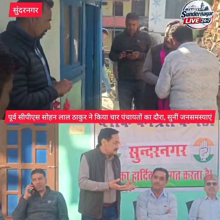 पूर्व सीपीएस सोहन लाल ठाकुर ने किया चार पंचायतों का दौरा, सुनीं जनसमस्याएं,
प्रदेश सरकार की उपलब्धियों का किया उल्लेख।
