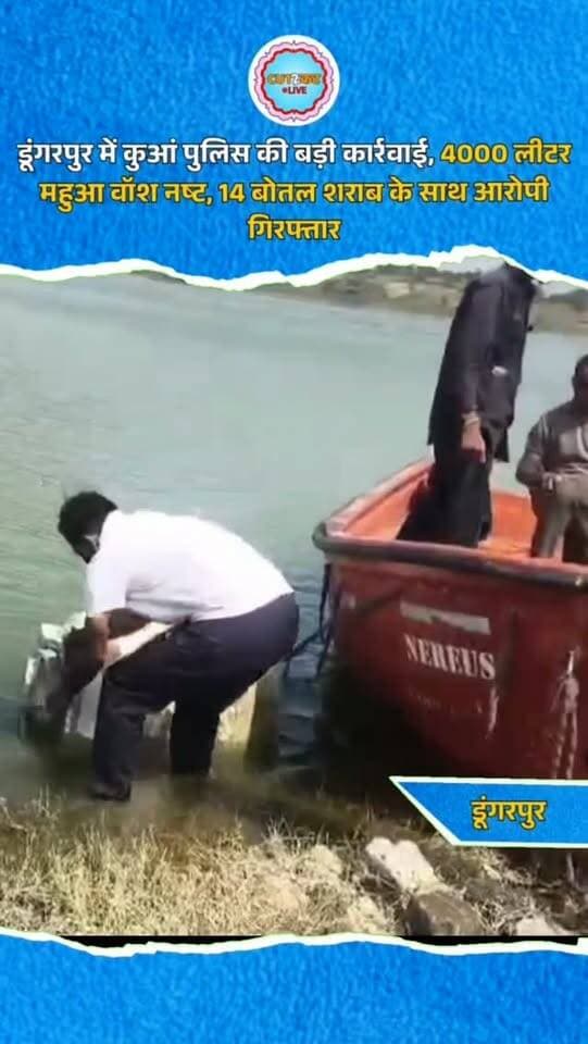डूंगरपुर। जिले में अवैध शराब के खिलाफ चलाए जा रहे अभियान के तहत कुआं थाना पुलिस ने बड़ी कार्रवाई की। पुलिस ने 17 अक्टूबर को कड़ाणा बैकवाटर क्षेत्र के बेड़ुवा, मेड़ीटेंबा और बड़गामा टापुओं पर अलग-अलग स्थानों पर दबिश देकर करीब 4000 लीटर अवैध महुआ वॉश नष्ट किया। वहीं, 14 बोतल देशी महुआ शराब का परिवहन करते बड़गामा निवासी दिनेश आहारी को गिरफ्तार किया। एसपी मनीष कुमार के निर्देशन में ऑपरेशन स्वच्छता के तहत कार्रवाई की गई। पुलिस ने मामला दर्ज कर अनुसंधान शुरू कर दिया है।
#DungarpurNews #DungarpurPolice #IllegalLiquor #RajasthanPolice #OperationSwachhta