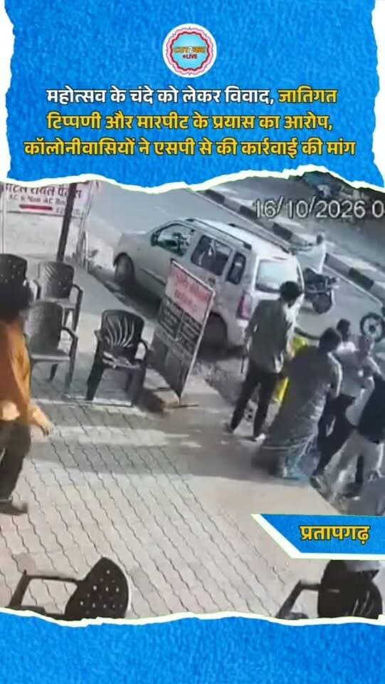 प्रतापगढ़ में गरबा महोत्सव के चंदे को लेकर विवाद, जातिगत टिप्पणी और मारपीट के प्रयास का आरोप, कॉलोनीवासियों ने एसपी से की कार्रवाई की मांग
प्रतापगढ़। शहर की बड़ा बाग कॉलोनी में शारदीय नवरात्रि पर गरबा महोत्सव के लिए सहयोग राशि मांगने के दौरान विवाद का मामला सामने आया है। कॉलोनीवासियों ने संदीप पाल शर्मा पर अभद्रता, जातिगत गाली-गलौज और जूता निकालकर मारने का प्रयास करने का आरोप लगाया है। ज्ञापन के अनुसार, 16 अक्टूबर को रोहित पोरवाल, रामप्रसाद सुथार, श्याम सुंदर कुमावत, बसंती देवी सुथार और आशा टांक सहित अन्य लोग सहयोग राशि एकत्र करने होंडा शोरूम पहुंचे थे। घटना को लेकर कॉलोनीवासियों ने जिला पुलिस अधीक्षक को ज्ञापन सौंपकर संबंधित व्यक्ति के खिलाफ कार्रवाई की मांग की।
#Pratapgarh #RajasthanNews #GarbaMahotsav #Navratri #PratapgarhNews RajasthanNewsUpdate