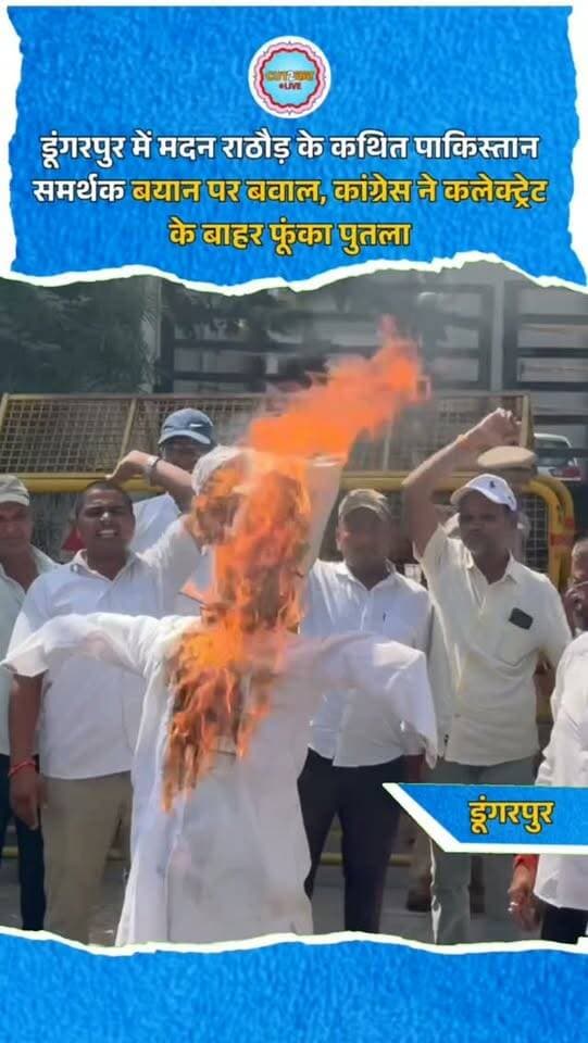 डूंगरपुर में मदन राठौड़ के कथित पाकिस्तान समर्थक बयान पर बवाल, कांग्रेस ने कलेक्ट्रेट के बाहर फूंका पुतला
डूंगरपुर। भाजपा प्रदेश अध्यक्ष मदन राठौड़ के कथित बयान को लेकर कांग्रेस ने कलेक्ट्रेट के बाहर प्रदर्शन कर पुतला फूंका। जिला कांग्रेस कमेटी के नेतृत्व में कार्यकर्ताओं ने नारेबाजी कर विरोध जताया। जिला कांग्रेस अध्यक्ष एवं विधायक गणेश घोगरा ने आरोप लगाया कि राठौड़ के कथित बयान से भाजपा और आरएसएस की विचारधारा उजागर होती है। उन्होंने धर्म के नाम पर राजनीति करने और समाज को बांटने का आरोप भी लगाया। घोगरा ने कहा कि कांग्रेस सभी जातियों, धर्मों और 36 कौमों को साथ लेकर चलने में विश्वास रखती है। कांग्रेस नेताओं ने बयान पर जवाब मांगा।
#Dungarpur #RajasthanNews #CongressProtest #MadanRathore #GaneshGhogra Congress BJP