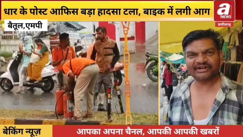 धार के घोड़ा चौपाटी स्थित पोस्ट ऑफिस के सामने आदर्श सड़क पर शनिवार को सीडी डीलक्स बाइक में अचानक आग लग गई। बाइक पर एक व्यक्ति और दो युवतियां सवार थीं। बारिश से बचने के लिए बाइक सड़क किनारे रोकने के दौरान आग भड़क उठी। विस्फोट जैसी आवाज सुनाई देने से मौके पर अफरा-तफरी मच गई।