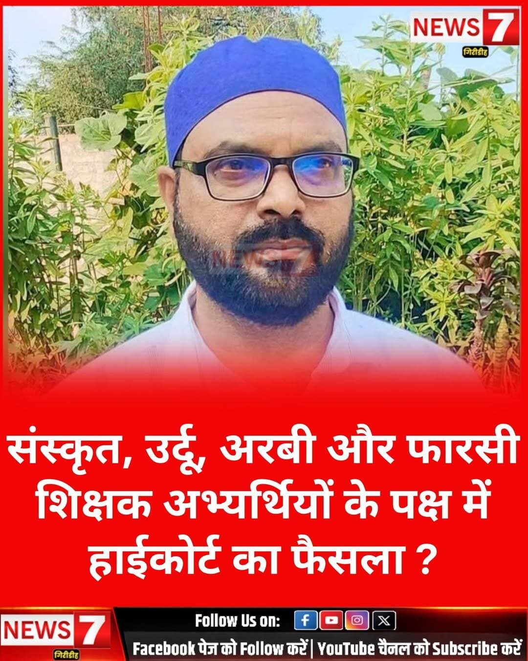 शिक्षक नियुक्ति पर हाईकोर्ट का बड़ा फैसला, एस. अली बोले—लंबी लड़ाई के बाद मिला न्याय।
रांची: झारखंड हाईकोर्ट ने स्नातक प्रशिक्षित शिक्षक नियुक्ति मामले में संस्कृत, उर्दू, अरबी और फारसी विषयों के अभ्यर्थियों को बड़ी राहत दी है। अदालत ने अभ्यर्थियों की उम्मीदवारी रद्द करने के आदेशों को निरस्त करते हुए उन्हें नियुक्ति देने का निर्देश दिया है। साथ ही राज्य सरकार, शिक्षा विभाग और झारखंड कर्मचारी चयन आयोग (JSSC) को आदेश की प्रति मिलने के चार सप्ताह के भीतर नियुक्ति प्रक्रिया पूरी करने को कहा है। झारखंड छात्र संघ के अध्यक्ष एस. अली ने फैसले का स्वागत करते हुए कहा कि लंबी लड़ाई के बाद अभ्यर्थियों को न्याय मिला है। उन्होंने बताया कि वर्ष 2023 में छात्र संघ ने सरकार और शिक्षा विभाग को लिखित रूप से इस मामले से अवगत कराया था, लेकिन उनकी मांगों पर गंभीरता से कार्रवाई नहीं की गई। एस. अली के अनुसार, झारखंड छात्र संघ के प्रयासों के बाद शिक्षा सचिव आराधना पटनायक ने वर्ष 2016 में जारी हाईस्कूल शिक्षक नियुक्ति विज्ञापन में संस्कृत, उर्दू, अरबी और फारसी विषयों के लिए स्नातकोत्तर (पीजी) की अनिवार्यता हटाकर स्नातक (यूजी) या समकक्ष डिग्री को मान्य करने का निर्देश दिया था। इसके बाद वर्ष 2017 में संशोधित विज्ञापन जारी किया गया, जिसके आधार पर अभ्यर्थियों ने आवेदन किया, परीक्षा उत्तीर्ण की और दस्तावेजों का सत्यापन भी कराया। इसके बावजूद वर्ष 2023 में कुछ अभ्यर्थियों की उम्मीदवारी पीजी या आचार्य की डिग्री नहीं होने के आधार पर रद्द कर दी गई। हाईकोर्ट ने अपने फैसले में स्पष्ट किया कि संशोधित विज्ञापन के तहत निर्धारित शैक्षणिक योग्यता के आधार पर आवेदन करने वाले अभ्यर्थियों की उम्मीदवारी बाद में अतिरिक्त शर्त लगाकर रद्द करना उचित नहीं है। एस. अली ने कहा कि इस फैसले से अभ्यर्थियों को बड़ी राहत मिली है और यह उनकी लंबी कानूनी लड़ाई का महत्वपूर्ण परिणाम है।