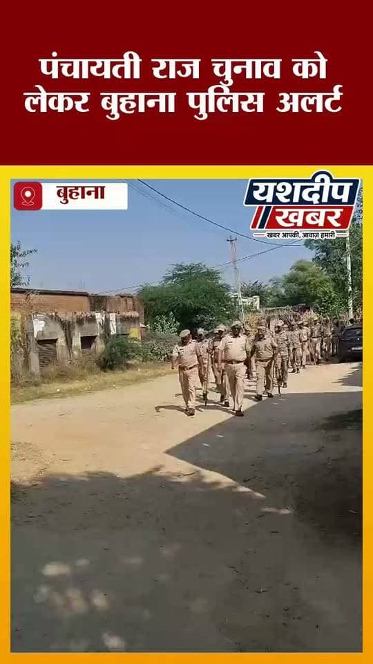 चुनाव से पहले गांवों में पहुंची पुलिस, बुहाना थाना सीआई राम मनोहर ने संभाली कमान
#Buhana #JhunjhunuNews #PanchayatiRajElection #FlagMarch #RajasthanPolice #RamManohar #YashdeepKhabar #BreakingNews