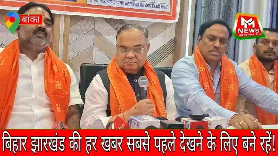 कोसी स्नातक निर्वाचन क्षेत्र से NDA उम्मीदवार डॉ. एनके यादव के समर्थन में बांका में प्रेस कॉन्फ्रेंस आयोजित की गई। बेलहर विधायक मनोज यादव ने संबोधित करते हुए क्षेत्र के लोगों से उम्मीदवार के समर्थन में वोट करने की अपील की।