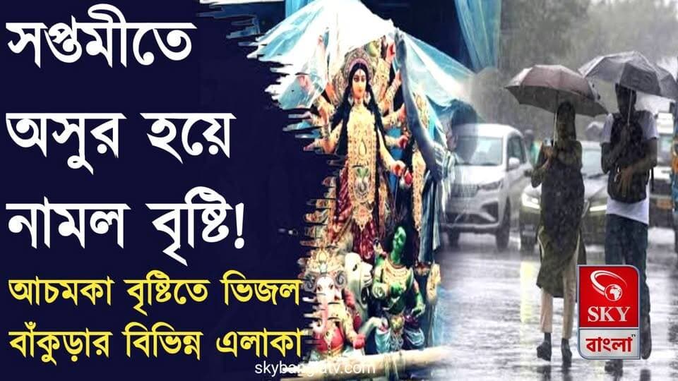সপ্তমীতে অসুর বৃষ্টি! আচমকা বৃষ্টিতে ভিজল বাঁকুড়ার বিভিন্ন এলাকা
#durgapuja #durgapujaspecial #bankura #bankuranews #rainyday #WestBengal #weatherupdate #TodayWeatherNews #highlights #skybangla
