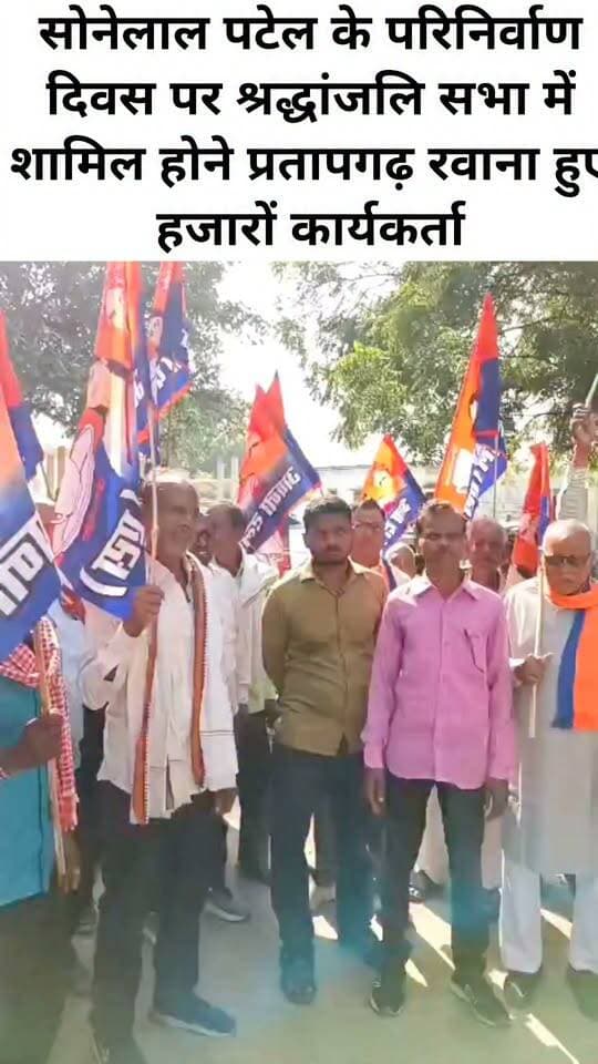 सोनेलाल पटेल के परिनिर्वाण दिवस पर श्रद्धांजलि सभा में शामिल होने प्रतापगढ़ रवाना हुए हजारों कार्यकर्ता
वाराणसी। सेवापुरी विधानसभा क्षेत्र के रामडीह गांव स्थित पंचायत भवन परिसर से शनिवार सुबह करीब आठ बजे अपना दल (एस) के प्रदेश सचिव एवं व्यापार मंच के नेता बाबूलाल पटेल के नेतृत्व में हजारों कार्यकर्ता प्रतापगढ़ के लिए रवाना हुए। सभी कार्यकर्ता पार्टी के संस्थापक डॉ. सोनेलाल पटेल के परिनिर्वाण दिवस पर प्रतापगढ़ के जीआईसी ग्राउंड में आयोजित श्रद्धांजलि सभा में शामिल होंगे।
इस दौरान बाबूलाल पटेल ने पत्रकारों से बातचीत में कहा कि डॉ. सोनेलाल पटेल ने पिछड़ों, दलितों, शोषितों और कमेरा समाज के अधिकारों के लिए आवाज उठाई थी। उनके परिनिर्वाण दिवस पर आयोजित श्रद्धांजलि सभा में शामिल होने के लिए सेवापुरी विधानसभा क्षेत्र से बड़ी संख्या में कार्यकर्ता प्रतापगढ़ जा रहे हैं। उन्होंने बताया कि कार्यक्रम में अपना दल (एस) की राष्ट्रीय अध्यक्ष एवं केंद्रीय मंत्री अनुप्रिया पटेल तथा उत्तर प्रदेश सरकार के कैबिनेट मंत्री आशीष पटेल सभा को संबोधित करेंगे। कार्यक्रम में शामिल होने को लेकर कार्यकर्ताओं में उत्साह देखा गया।