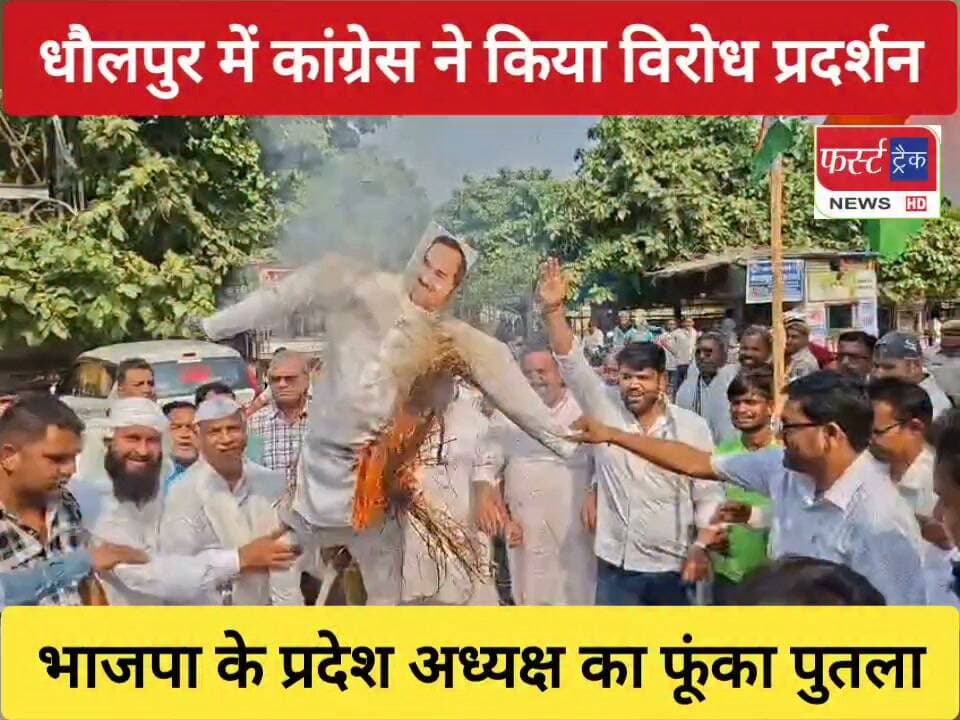गांधी पार्क धौलपुर में कांग्रेस ने किया विरोध प्रदर्शन। भाजपा के प्रदेश अध्यक्ष का फूंका पुतला। राजाखेड़ा विधायक रोहित बौहरा और जिला अध्यक्ष संजय जाटव के नेतृत्व में किया गया विरोध प्रदर्शन।
भाजपा प्रदेश अध्यक्ष के कथित बयान को लेकर जताया विरोध। Dholpur News. Congress News
#DholpurNews #BreakingNews #RajasthanNews #congressnews #BJPNEWS
Rohit Bohra
Sanjay Jatav
CMO Rajasthan
BJP Rajasthan
Girraj Singh Malinga
ShobhaRani Kushwaha
Dholpur SP
Jaswant Singh Gurjar
Jawahar Singh Bedam