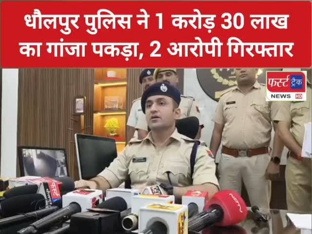 धौलपुर पुलिस ने 1 करोड़ 30 लाख का गांजा पकड़ा, 2 आरोपी गिरफ्तार। एसपी ने प्रेसवार्ता में दी विस्तृत जानकारी। Dholpur News
#dholpurnews #rajasthannews #breakingnews #dholpurpolice #धौलपुर
Dholpur SP
District Collector & Magistrate - Dholpur