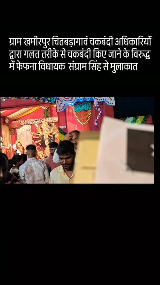 ग्राम खमीरपुर चितबड़ागावं चकबंदी अधिकारियों द्वारा गलत तरीके से चकबंदी किए जाने के विरुद्ध में फेफना विधायक संग्राम सिंह से मुलाकात