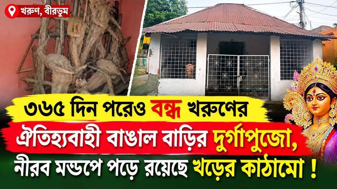 ৩৬৫ দিন পরেও বন্ধ খরুণের ঐতিহ্যবাহী বাঙাল বাড়ির দুর্গাপুজো, নীরব মণ্ডপে পড়ে রয়েছে খড়ের কাঠামো !