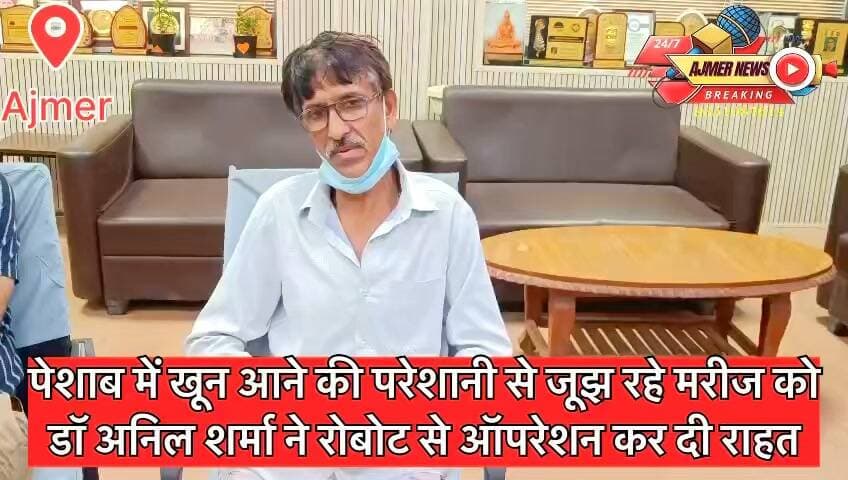 Good job: पेशाब में खून आने की परेशानी से जूझ रहे मरीज को डॉ अनिल शर्मा ने रोबोट से ऑपरेशन कर दी राहत
प्रसिद्ध लेप्रोस्कोपिक एवं रोबोटिक सर्जन डॉ अनिल शर्मा ने बताया मरीज को जटिल किडनी का कैंसर था जिससे वह लंबे सैन्य से पीड़ित था
जेएलएन अस्पताल में निशुल्क ऑपरेशन किया जिससे अब मरीज पूरी तरह स्वस्थ
( अजमेर न्यूज़ )
9351087614
#ajmer #news #jlnhospital #medicaloperations #cancer #healthupdates