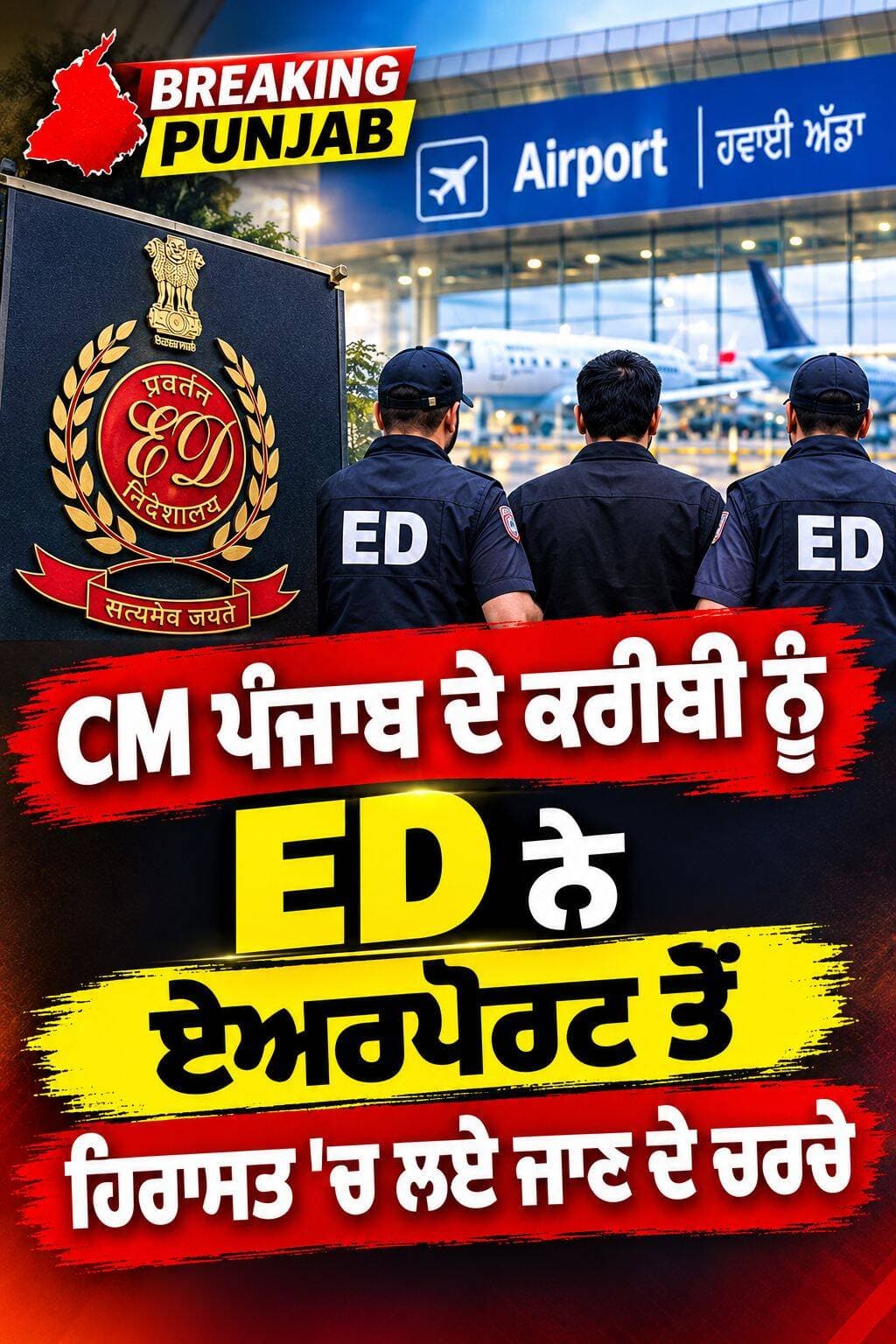 ED ਨੇ ਇਕ ਹੋਰ ਨੂੰ ਲੀਤਾ ਹਿਰਾਸਤ ਵਿੱਚ..