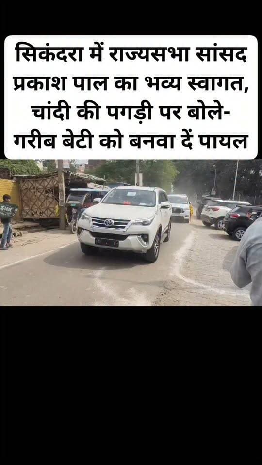 सिकंदरा में राज्यसभा सांसद प्रकाश पाल का भव्य स्वागत, चांदी की पगड़ी पर बोले- गरीब बेटी को बनवा दें पायल।#viral #SIKANDRA #kanpurdehat #facebookpost