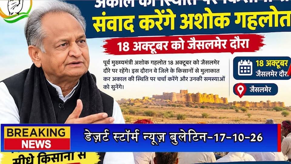 अकाल की स्थिति पर किसानों से संवाद करेंगे अशोक गहलोत, 18 अक्टूबर को जैसलमेर दौरा