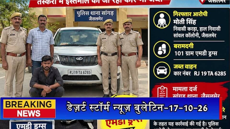 एमडी ड्रग्स तस्करी पर पुलिस की कार्रवाई, 101 ग्राम एमडी के साथ आरोपी गिरफ्तार