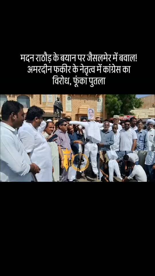 #desertstormnews #jaisalmernews #newsofjaisalmer #desertstorm मदन राठौड़ के बयान पर जैसलमेर में बवाल!
अमरदीन फकीर के नेतृत्व में कांग्रेस का विरोध, फूंका पुतला