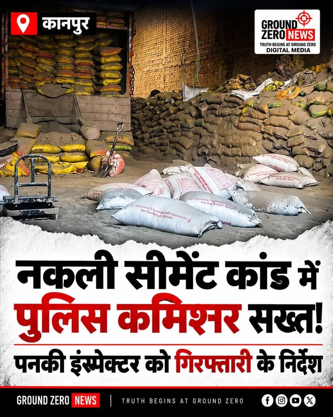 कानपुर नकली सीमेंट कांड में पुलिस कमिश्नर सख्त, पनकी इंस्पेक्टर को फरार आरोपियों की गिरफ्तारी के निर्देश!
📍 स्थान: इस्पातनगर, कानपुर नगर, उत्तर प्रदेश
कानपुर के इस्पातनगर में नकली सीमेंट बनाने के मामले में बड़ा खुलासा हुआ है। सीमेंट की गुणवत्ता को लेकर लगातार मिल रही शिकायतों के बाद मामले की जांच शुरू हुई, जिसमें नकली सीमेंट बनाने और उसे बाजार में खपाने का मामला सामने आया।
🧱 1000 बोरी नकली सीमेंट बरामद
जानकारी के मुताबिक, अडाणी ग्रुप की इंटेलिजेंस टीम को शिकायतें मिली थीं कि गुप्ता बंधुओं की ओर से लखनऊ एयरपोर्ट के निर्माण कार्य के लिए भेजी जा रही सीमेंट की गुणवत्ता को लेकर सवाल उठ रहे हैं। इसके बाद टीम ने करीब 15 दिनों तक निगरानी की और पुलिस के साथ मिलकर कार्रवाई की। छापेमारी के दौरान नकली सीमेंट की 1000 बोरियां बरामद होने की जानकारी सामने आई।
🔴 फरार आरोपियों की गिरफ्तारी के निर्देश
रिपोर्ट के अनुसार, इस मामले में डिस्ट्रीब्यूटर का काम करने वाले नीरज और धीरज गुप्ता तथा उनके मेरठ निवासी दो साथियों के खिलाफ प्राथमिकी दर्ज कराई गई थी। मामले में आरोपियों की गिरफ्तारी को लेकर पुलिस कमिश्नर रघुवीर लाल ने सख्ती दिखाई है। पनकी इंस्पेक्टर को निर्देश दिए गए हैं कि फरार आरोपियों को जल्द गिरफ्तार किया जाए। रिपोर्ट में यह भी कहा गया है कि आरोपियों को जल्द गिरफ्तार नहीं किए जाने पर संबंधित पुलिसकर्मियों की भूमिका की जांच हो सकती है।
⚠️ निर्माण कार्यों की गुणवत्ता पर उठे सवाल
सीमेंट किसी भी इमारत की मजबूती का अहम आधार होती है। ऐसे में नकली या मानकों के अनुरूप नहीं होने वाली सीमेंट की आपूर्ति के आरोप निर्माण कार्यों की गुणवत्ता और सुरक्षा को लेकर गंभीर सवाल खड़े करते हैं। हालांकि, इस मामले में सीमेंट की गुणवत्ता और आरोपों से संबंधित अंतिम निष्कर्ष जांच के बाद ही स्पष्ट होंगे।
📢 अब सबकी नजर पुलिस की अगली कार्रवाई पर है। फरार आरोपियों की गिरफ्तारी और मामले की जांच से जुड़े अगले घटनाक्रम पर नजर बनी हुई है।
💬 आपकी राय: नकली निर्माण सामग्री के कारोबार पर रोक लगाने के लिए क्या सख्त कार्रवाई होनी चाहिए? कमेंट में बताएं।
🔔 कानपुर की ऐसी ही महत्वपूर्ण खबरों के लिए Ground Zero News को फॉलो करें।
<nis:link nis:type=tag nis:id=kanpurnews nis:value=KanpurNews nis:enabled=true nis:link/> <nis:link nis:type=tag nis:id=kanpurbreakingnews nis:value=KanpurBreakingNews nis:enabled=true nis:link/> <nis:link nis:type=tag nis:id=kanpurcrime nis:value=KanpurCrime nis:enabled=true nis:link/> <nis:link nis:type=tag nis:id=fakecementcase nis:value=FakeCementCase nis:enabled=true nis:link/> <nis:link nis:type=tag nis:id=naklicement nis:value=NakliCement nis:enabled=true nis:link/> <nis:link nis:type=tag nis:id=kanpurpolice nis:value=KanpurPolice nis:enabled=true nis:link/> <nis:link nis:type=tag nis:id=pankipolice nis:value=PankiPolice nis:enabled=true nis:link/> <nis:link nis:type=tag nis:id=isaptanagar nis:value=Isaptanagar nis:enabled=true nis:link/> <nis:link nis:type=tag nis:id=uttarpradeshnews nis:value=UttarPradeshNews nis:enabled=true nis:link/> <nis:link nis:type=tag nis:id=crimenews nis:value=CrimeNews nis:enabled=true nis:link/> <nis:link nis:type=tag nis:id=cementscam nis:value=CementScam nis:enabled=true nis:link/> <nis:link nis:type=tag nis:id=groundzeronews nis:value=GroundZeroNews nis:enabled=true nis:link/> <nis:link nis:type=tag nis:id=groundzeronewsindia nis:value=GroundZeroNewsIndia nis:enabled=true nis:link/> <nis:link nis:type=tag nis:id=kanpurlatestnews nis:value=KanpurLatestNews nis:enabled=true nis:link/> <nis:link nis:type=tag nis:id=breakingnews nis:value=breakingnews nis:enabled=true nis:link/>