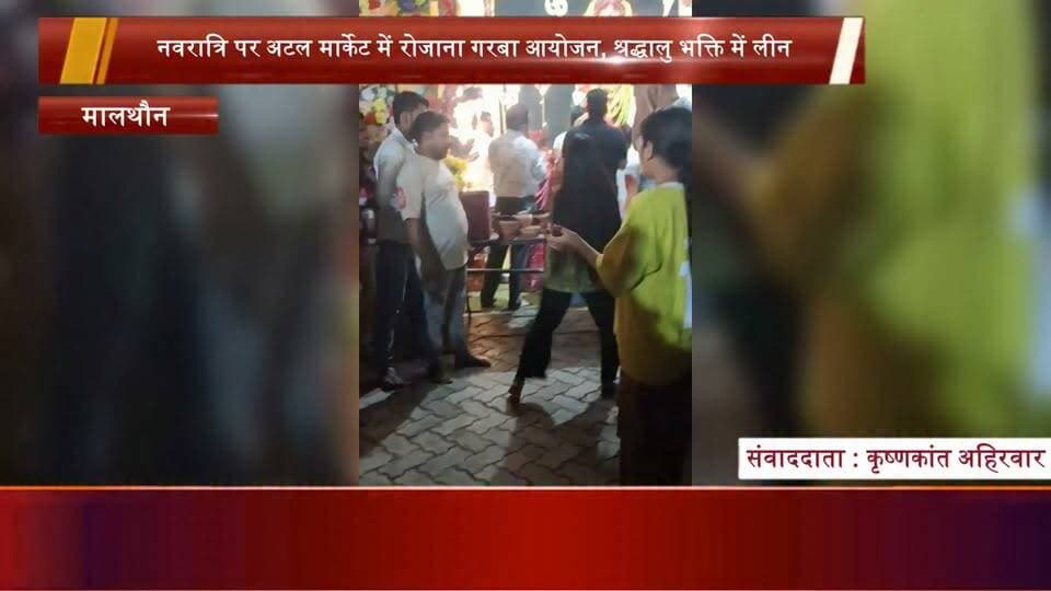 मालथौन में 11 फुट की भव्य प्रतिमा बनी आकर्षण का केंद्र, अटल मार्केट में रोजाना गरबा की धूम! 🔥🙏
#मालथौन #नवरात्रि2026 #गरबा_महोत्सव #माता_रानी #अटल_मार्केट #धार्मिक_आयोजन #सागर_न्यूज #MPNews #NavratriSpecial #ViralReels #TrendingNow #जय_माता_दी #कृष्णकांत_अहिरवार