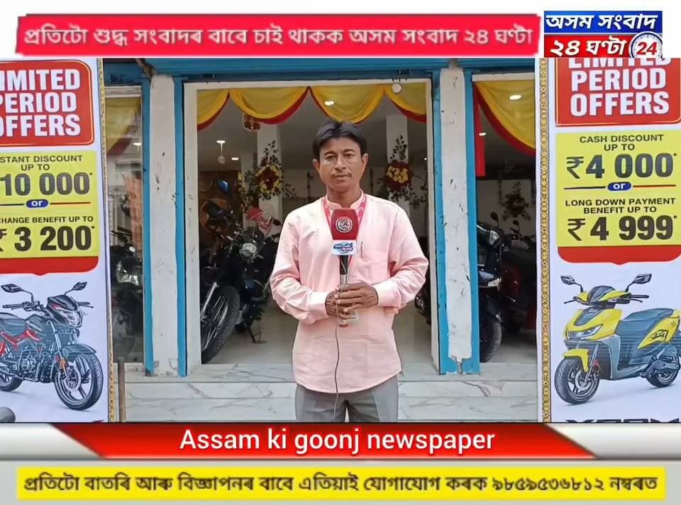 #assam sangbad 24 ghanta
ঢেকীয়াজুলিৰ হি’ৰ মটৰচাইকেল ডিলাৰৰ পৰা প্ৰশান্ত বৈশ্য ৰ বিশেষ প্ৰতিবেদন #assam sangbad