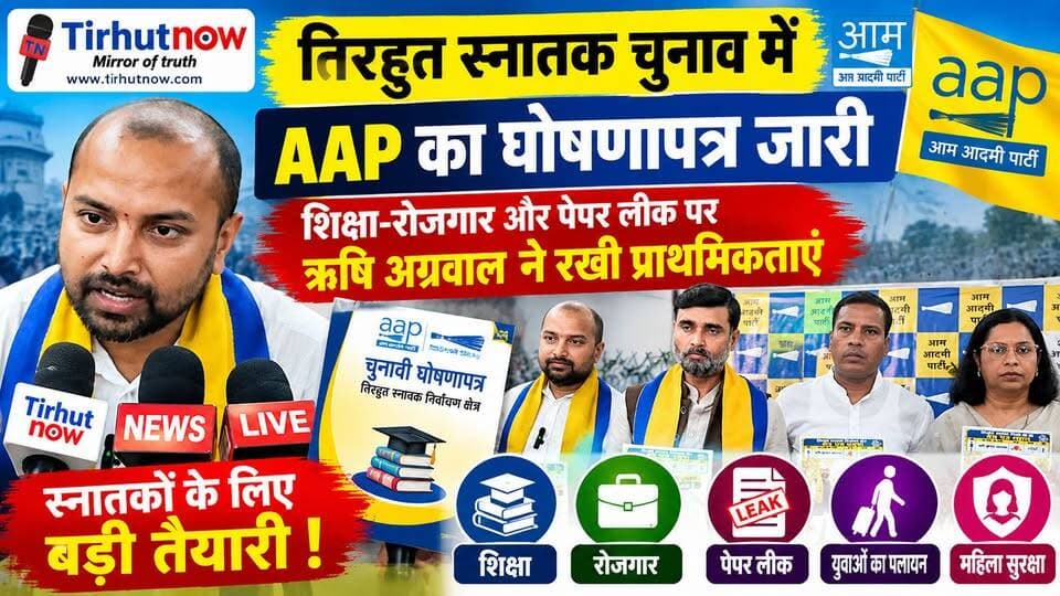 तिरहुत स्नातक चुनाव में AAP का घोषणापत्र जारी, शिक्षा-रोजगार और पेपर लीक पर ऋषि अग्रवाल ने रखी प्राथमिकताएं
#TirhutNow #तिरहुतस्नातकचुनाव #ऋषिकुमारअग्रवाल #आमआदमीपार्टी #AAP
