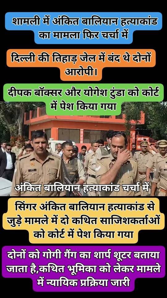 शामली: सिंगर अंकित बालियान हत्याकांड में दो कथित साजिशकर्ताओं को कोर्ट में पेश किया गया
शामली में सिंगर अंकित बालियान हत्याकांड से जुड़े मामले में दिल्ली की तिहाड़ जेल में बंद दीपक बॉक्सर और योगेश टुंडा को कोर्ट में पेश किया गया। दोनों को गोगी गैंग के शार्प शूटर बताया जाता है।
मामले में दोनों की भूमिका को लेकर न्यायिक प्रक्रिया जारी है।
#ShamliNews #ShamliPolice #AnkitBalyan #DeepakBoxer #YogeshTunda #ShamliUP19 #UttarPradeshNews