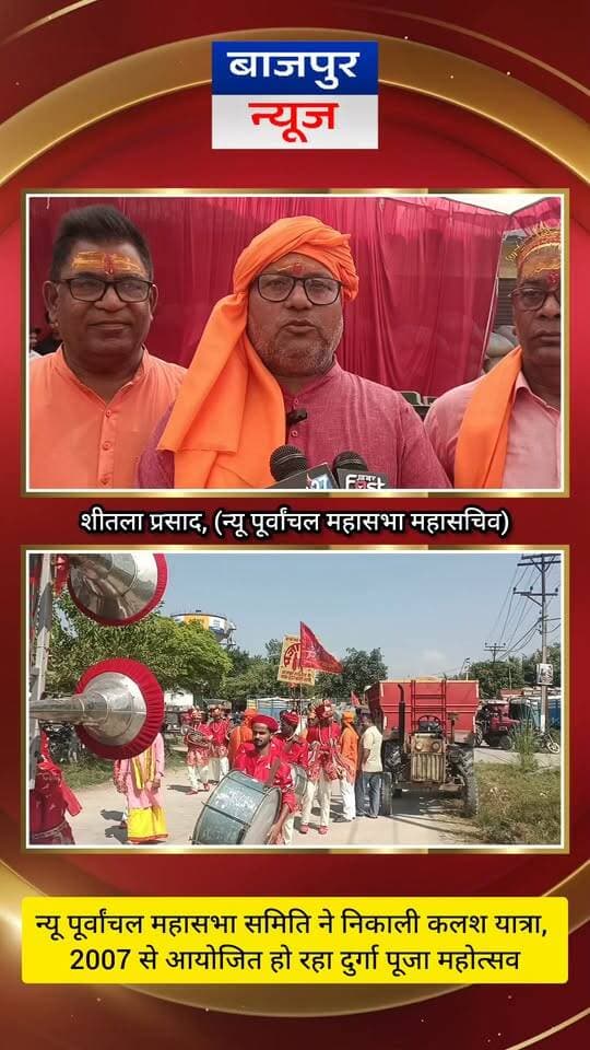 न्यू पूर्वांचल महासभा समिति ने निकाली कलश यात्रा, 2007 से आयोजित हो रहा दुर्गा पूजा महोत्सव