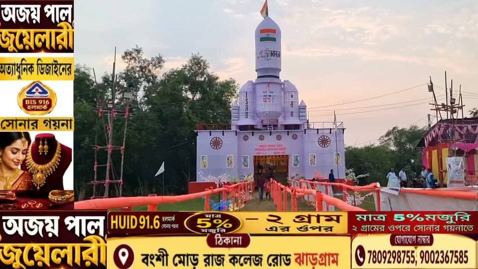 গুড়মা ভামাল একুড় সর্বজনীন দুর্গোৎসবের ১২তম বর্ষের পুজোর থিম "ISRO"