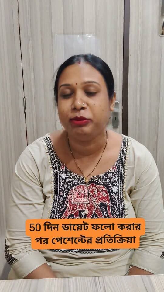 🙂মাত্র ৫০ দিন নিয়ম মেনে হেলদি ডায়েট ও সঠিক খাদ্যাভ্যাস অনুসরণ করার পর পেশেন্ট এখন অনেক ভালো অনুভব করছেন।
সঠিক খাবার, পরিমিত পরিমাণ, নিয়মিত রুটিন এবং ধৈর্য,,,,,এই ছোট ছোট অভ্যাসই তৈরি করতে পারে বড় পরিবর্তন।
👉 স্বাস্থ্যকর জীবনযাপন কোনো স্বল্পমেয়াদি ডায়েট নয়, এটি একটি দীর্ঘমেয়াদি অভ্যাস।
আপনিও যদি নিজের স্বাস্থ্য নিয়ে সচেতন হতে চান, আজ থেকেই শুরু করুন।
#HealthyDiet #HealthyLifestyle #DietJourney #50DaysTransformation #HealthyEating #Nutrition #Nutritionist #Dietitian