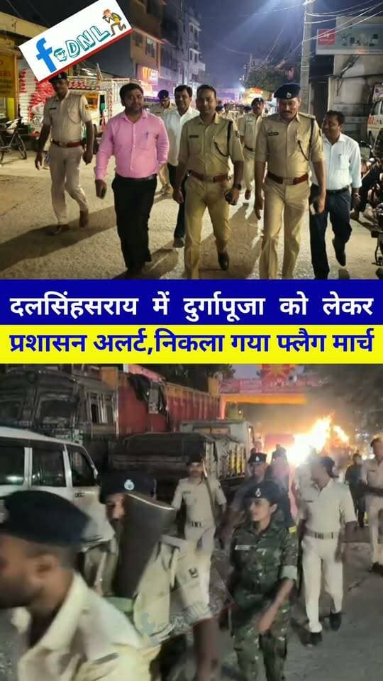 दलसिंहसराय में दुर्गापूजा को लेकर प्रशासन अलर्ट,निकला गया फ्लैग मार्च..
#दलसिंहसराय।