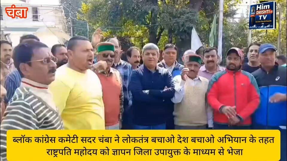 चंबा। ब्लॉक कांग्रेस कमेटी चंबा सदर ने ‘लोकतंत्र बचाओ, देश बचाओ’ अभियान के तहत राष्ट्रपति महोदया को ज्ञापन भेजकर लोकतांत्रिक मूल्यों, संवैधानिक संस्थाओं की निष्पक्षता और नागरिकों के मताधिकार की सुरक्षा सुनिश्चित करने की मांग उठाई है। ब्लॉक कांग्रेस कमेटी की ओर से यह ज्ञापन उपायुक्त चंबा के माध्यम से राष्ट्रपति को प्रेषित किया गया।
ज्ञापन में ब्लॉक कांग्रेस कमेटी चंबा सदर के अध्यक्ष ओम प्रकाश ओमी ने कहा कि लोकतंत्र देश की सबसे बड़ी ताकत है। संविधान द्वारा प्रत्येक नागरिक को दिए गए मताधिकार, अभिव्यक्ति की स्वतंत्रता और समानता के अधिकारों की रक्षा करना सभी की जिम्मेदारी है। उन्होंने कहा कि लोकतांत्रिक व्यवस्था में निष्पक्ष चुनाव, स्वतंत्र संवैधानिक संस्थाएं और जनता का विश्वास महत्वपूर्ण भूमिका निभाते हैं।
ज्ञापन के माध्यम से कांग्रेस ने भारत निर्वाचन आयोग के मुख्य निर्वाचन आयुक्त ज्ञानेश कुमार के इस्तीफे की मांग भी उठाई। कांग्रेस पदाधिकारियों ने कहा कि वर्तमान परिस्थितियों में लोकतांत्रिक व्यवस्था की पारदर्शिता, निष्पक्षता और संवैधानिक मर्यादाओं को बनाए रखना आवश्यक है।
ज्ञापन में राष्ट्रपति महोदया से आग्रह किया गया कि लोकतंत्र और संविधान की मूल भावना की रक्षा करने, चुनावी प्रक्रिया में पारदर्शिता एवं निष्पक्षता सुनिश्चित करने तथा प्रत्येक नागरिक के मताधिकार की सुरक्षा के लिए संबंधित संवैधानिक संस्थाओं को उचित दिशा-निर्देश प्रदान किए जाएं।
ब्लॉक कांग्रेस कमेटी ने विश्वास जताया कि राष्ट्रपति महोदया इस विषय पर गंभीरता से संज्ञान लेते हुए जनभावनाओं के अनुरूप उचित कार्रवाई करेंगी।
बाइट नीरज नैय्यर सदर विधायक चंबा।