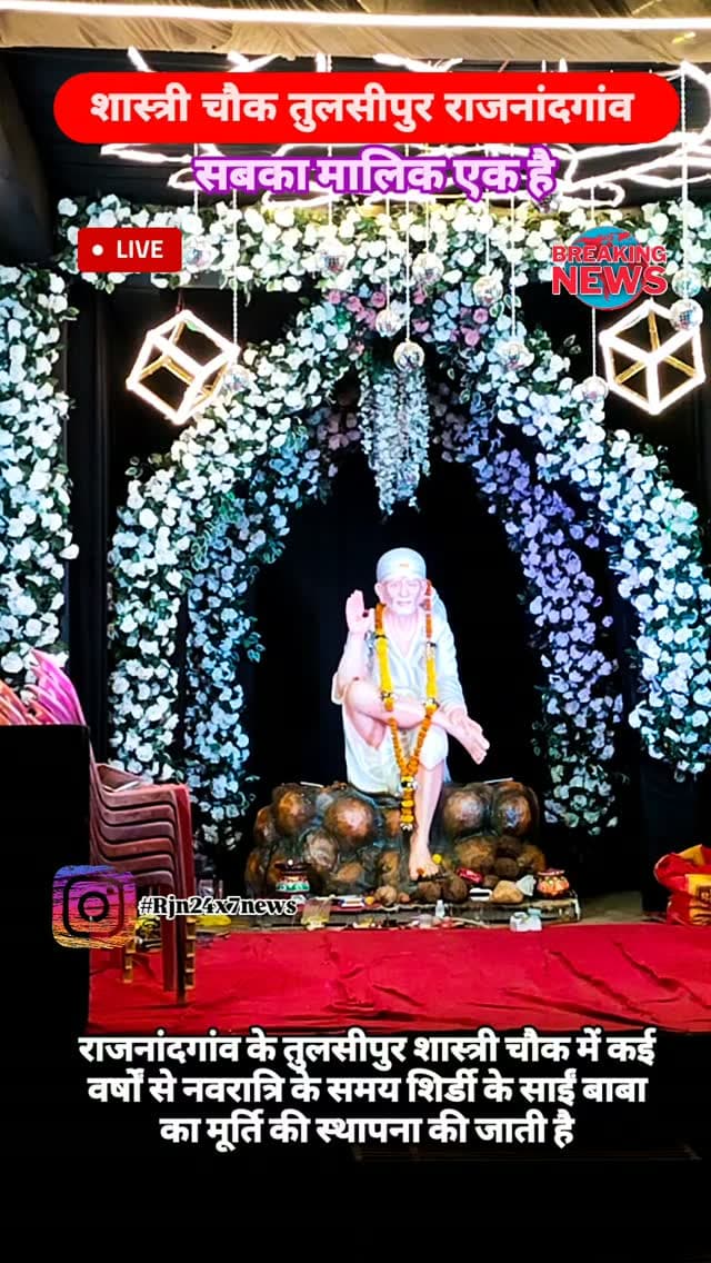 राजनांदगांव के तुलसीपुर शास्त्री चौक में नवरात्रि के समय कई वर्षों से शिरडी के साईं बाबा की मूर्ति स्थापना की जाती है #viral #rajnandgaon #chhattisgarh #trendingreels #rajnandgaoncity