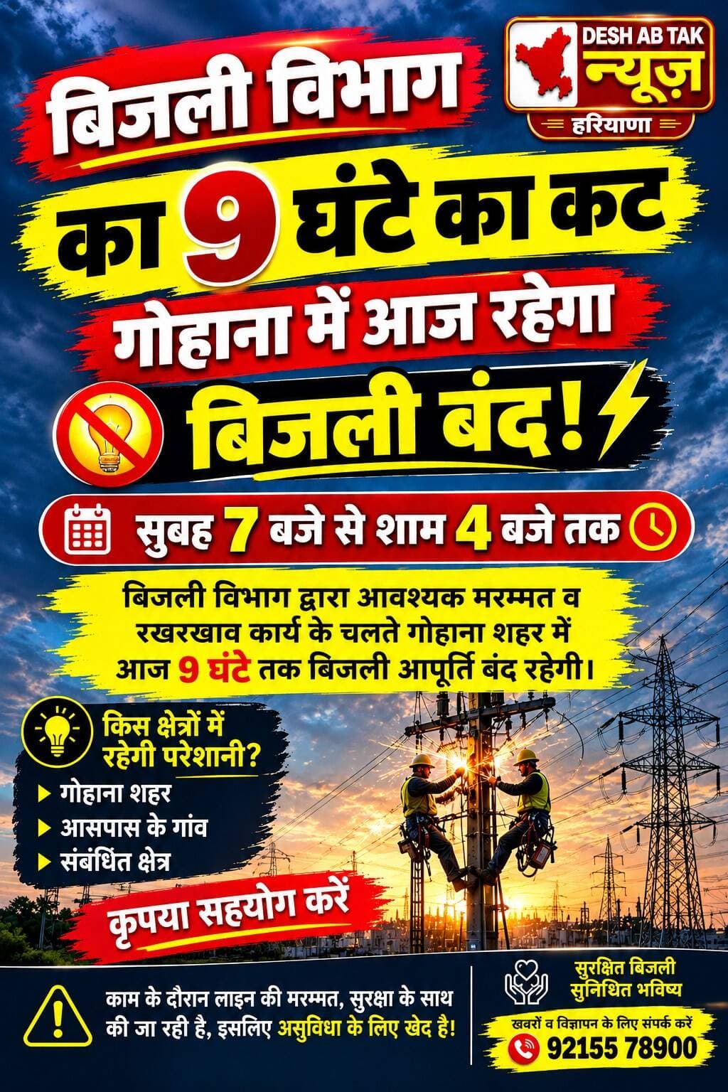 गोहाना शहर वासी हो जाएं सावधान कल सुबह 7:00 से शाम 5:00 बजे तक लाइट रहेगी बंद