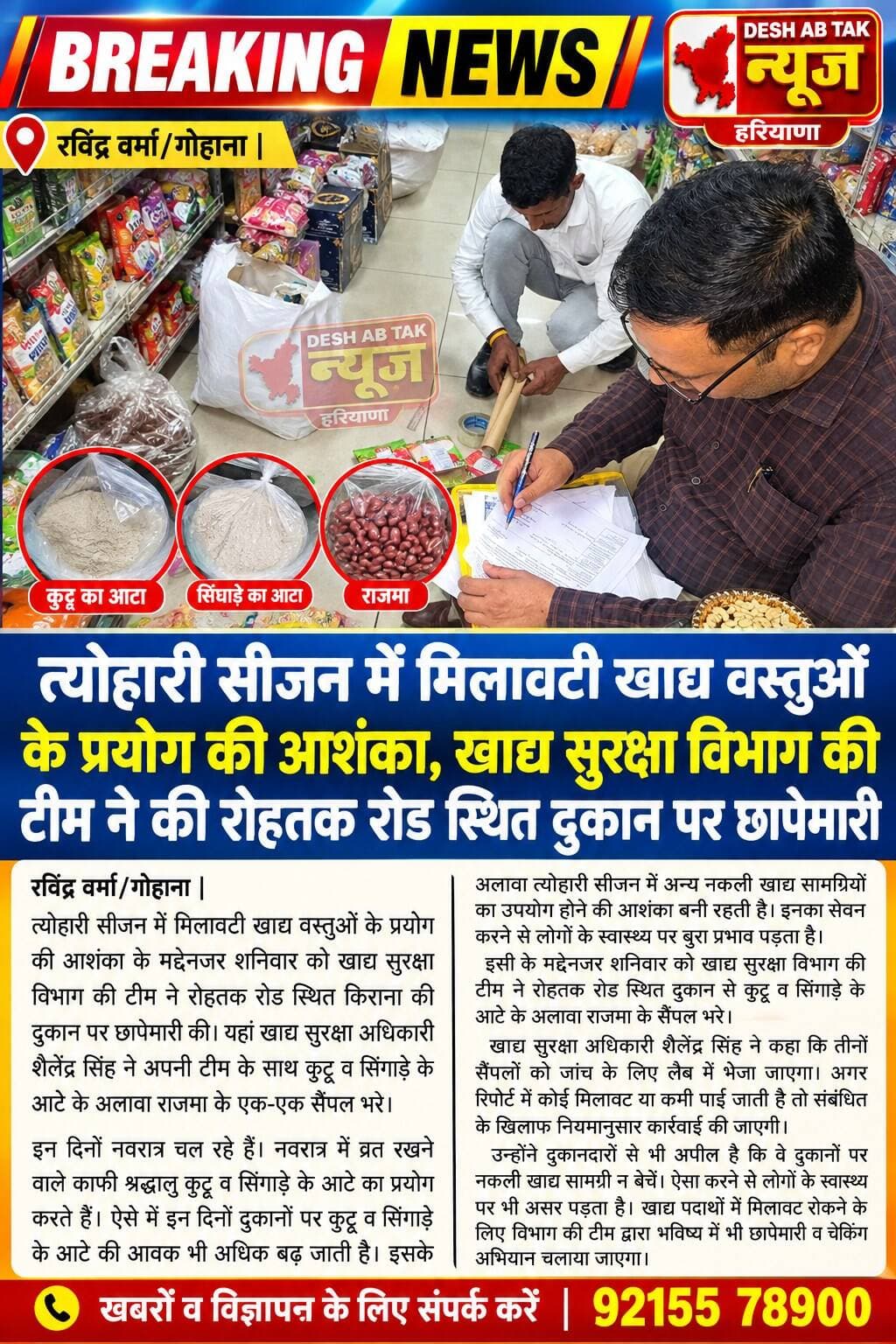 गोहाना में फूड सेफ्टी विभाग की छापेमारी ली गई सैंपल...