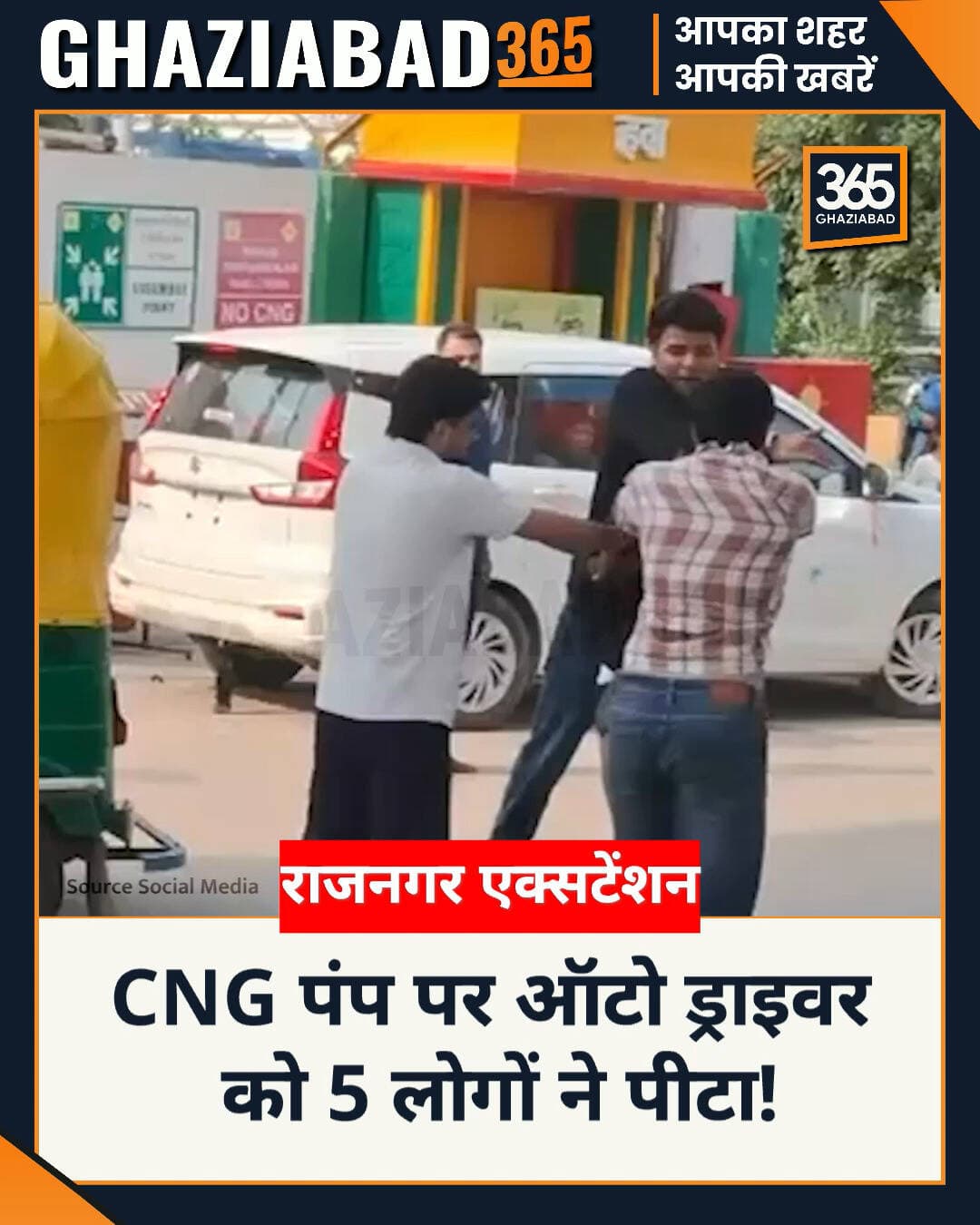 गाजियाबाद के राजनगर एक्सटेंशन स्थित CNG पंप पर सीएनजी भरवाने को लेकर विवाद। 5 लोगों ने ऑटो ड्राइवर से की मारपीट, घटना का वीडियो हुआ वायरल।
गाजियाबाद सीएनजी पंप विवाद, ऑटो ड्राइवर मारपीट, नंदग्राम थाना खबर, Ghaziabad CNG Pump Dispute, Auto Driver Beaten, Nandgram Police Station