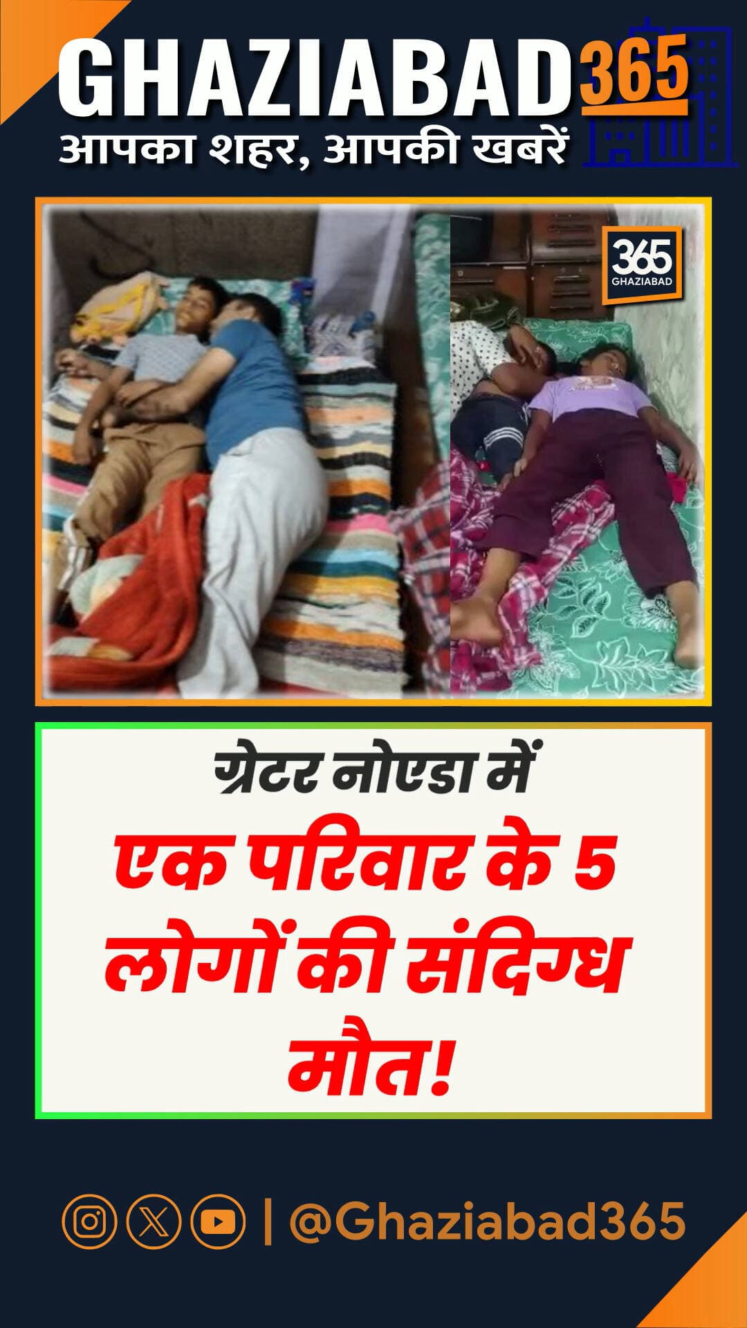 ग्रेटर नोएडा के रबूपुरा में 3 बच्चों समेत परिवार के 5 लोगों की संदिग्ध परिस्थिति में मौत! संपत्ति विवाद और जहर दिए जाने की आशंका। जांच में जुटी पुलिस 🚨👇
Ghaziabad365, Greater Noida mass death, Rabupura news, Nangla Shrigopal tragedy, Noida Police investigation, Property dispute suicide, Greater Noida crime news